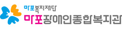마포장애인종합복지관 로고
