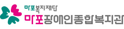 마포장애인종합복지관 로고